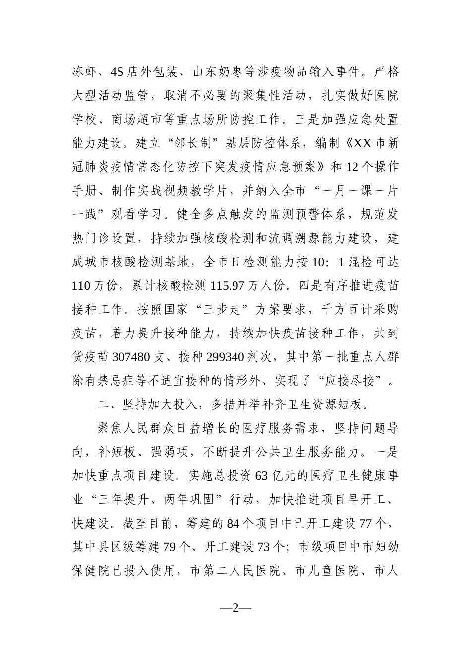卫健委：2021年XX市卫生健康工作总结.docx_第2页