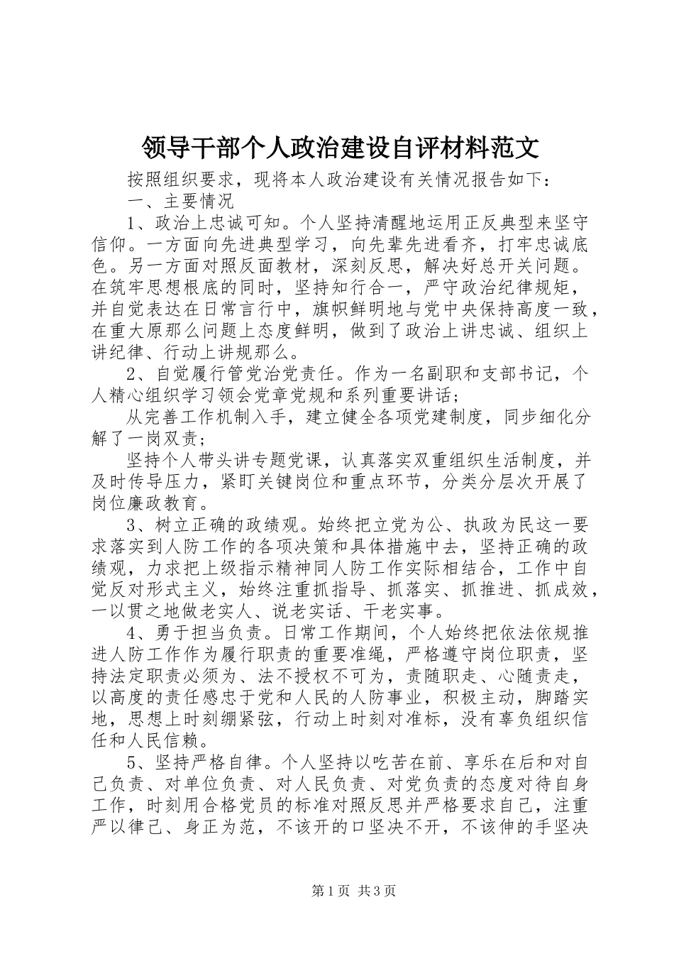 2023年领导干部个人政治建设自评材料.docx_第1页