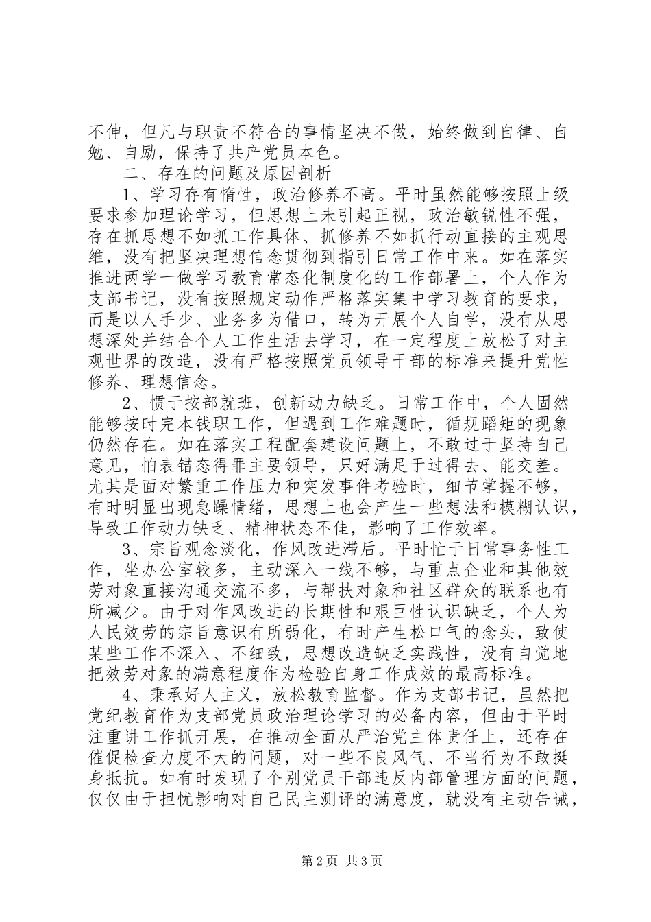 2023年领导干部个人政治建设自评材料.docx_第2页