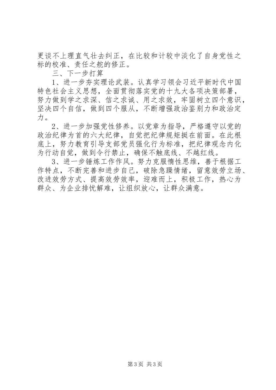 2023年领导干部个人政治建设自评材料.docx_第3页