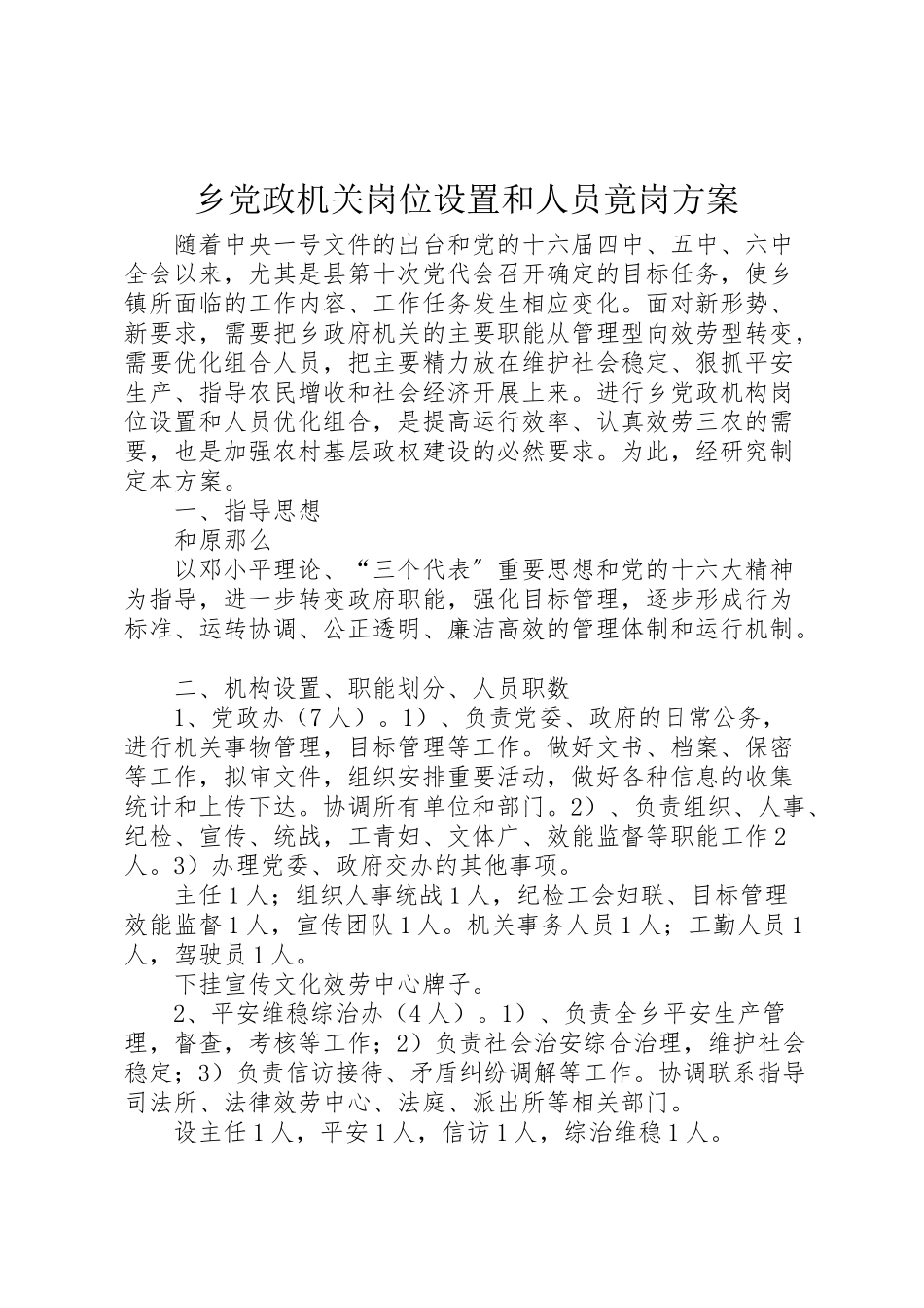 2023年乡党政机关岗位设置和人员竟岗方案.doc_第1页