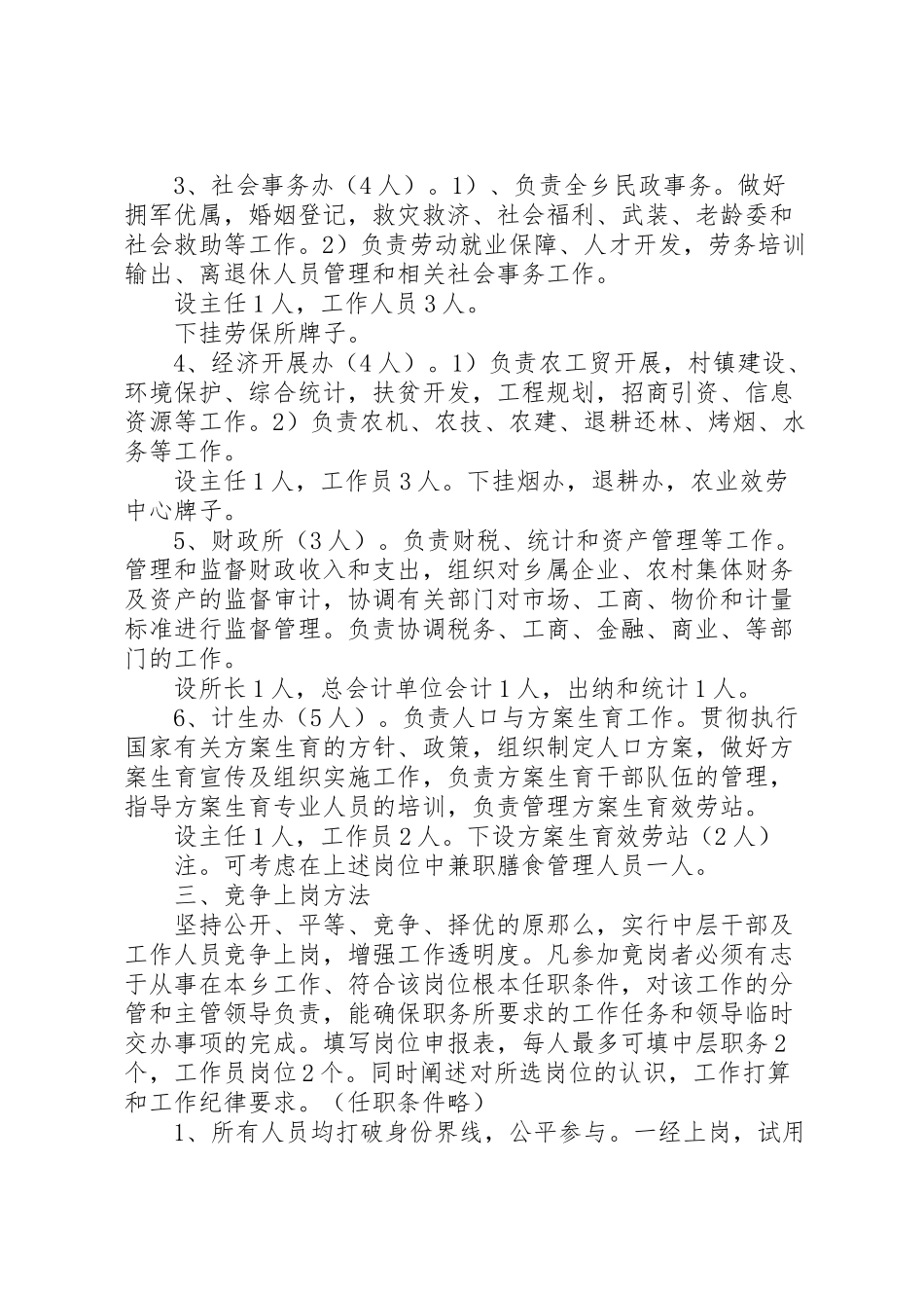 2023年乡党政机关岗位设置和人员竟岗方案.doc_第2页