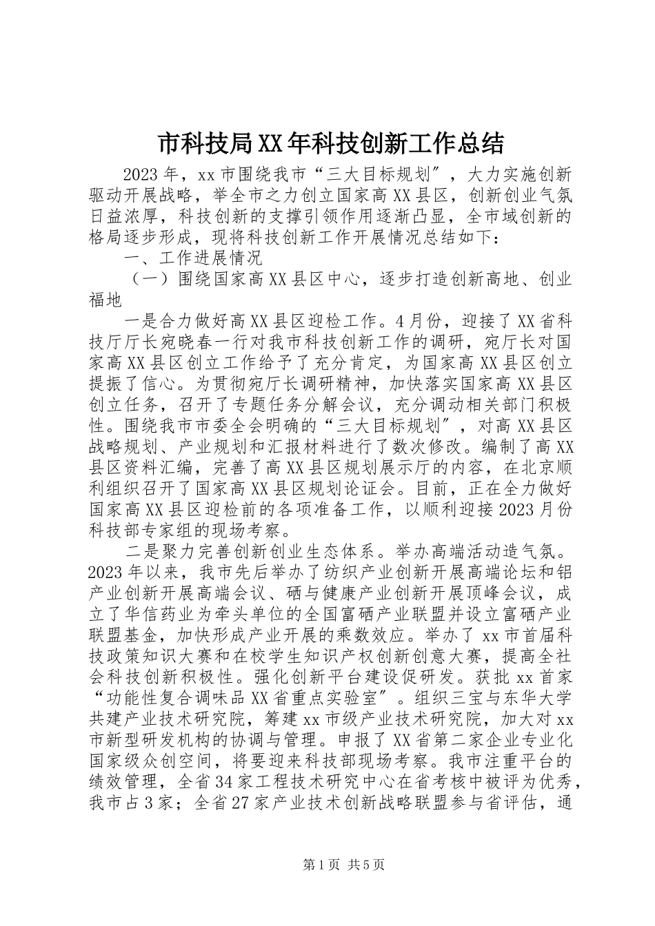2023年市科技局科技创新工作总结.docx_第1页