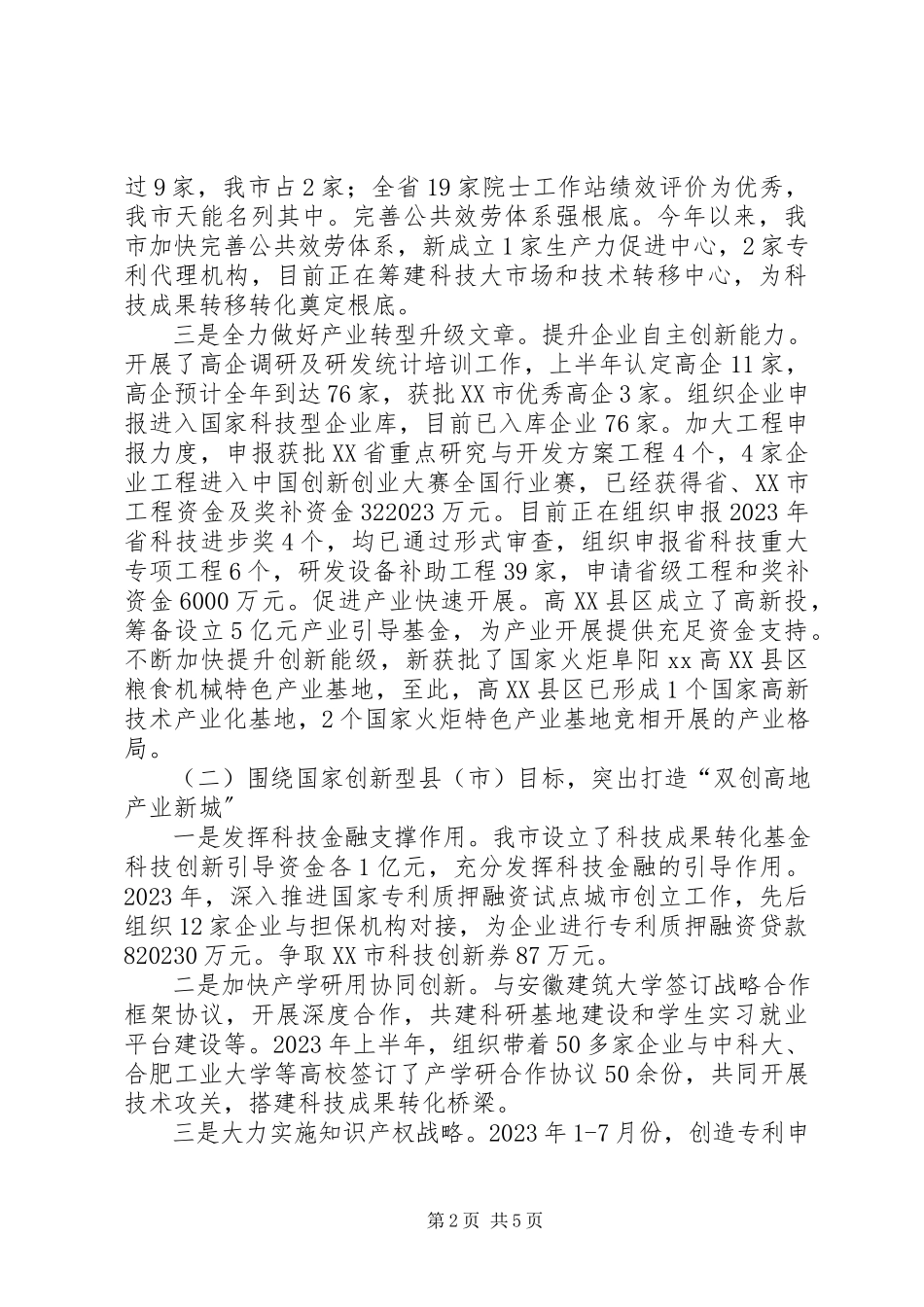 2023年市科技局科技创新工作总结.docx_第2页