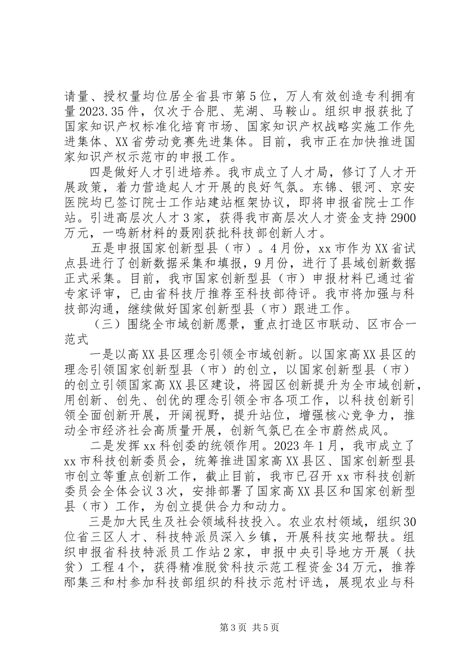 2023年市科技局科技创新工作总结.docx_第3页