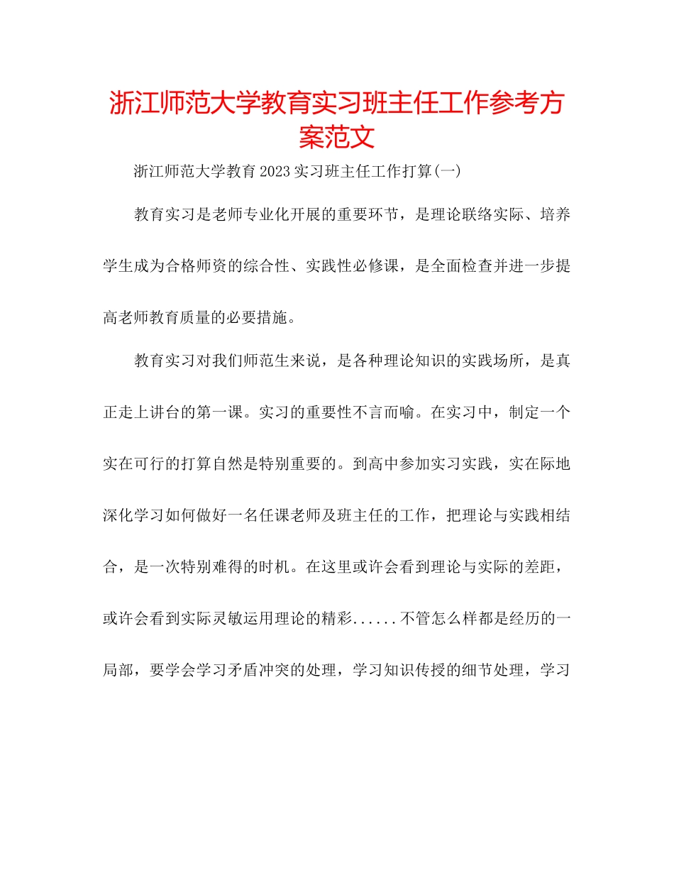 2023年浙江师范大学教育实习班主任工作计划范文.docx_第1页