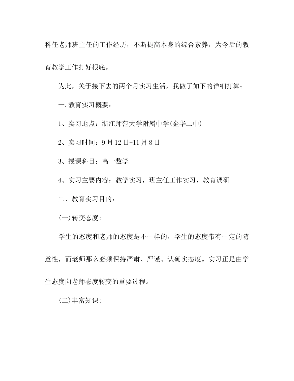 2023年浙江师范大学教育实习班主任工作计划范文.docx_第2页
