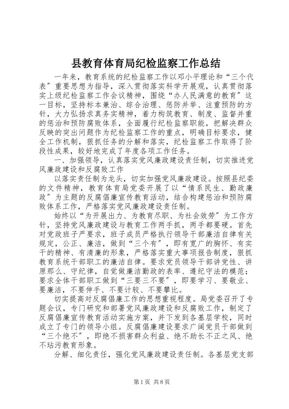 2023年县教育局纪检监察工作总结.docx_第1页