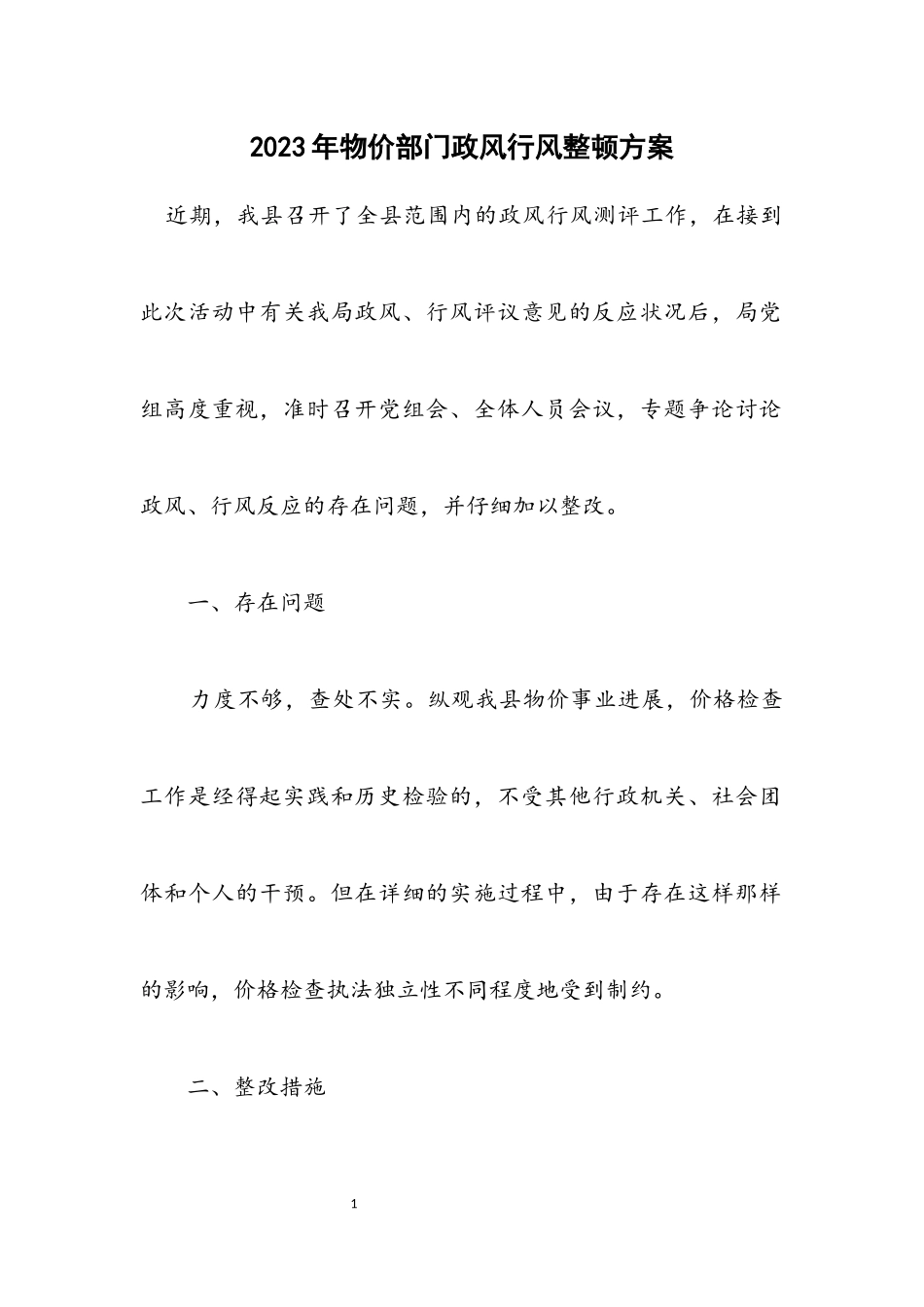 2023年物价部门政风行风整顿方案.docx_第1页