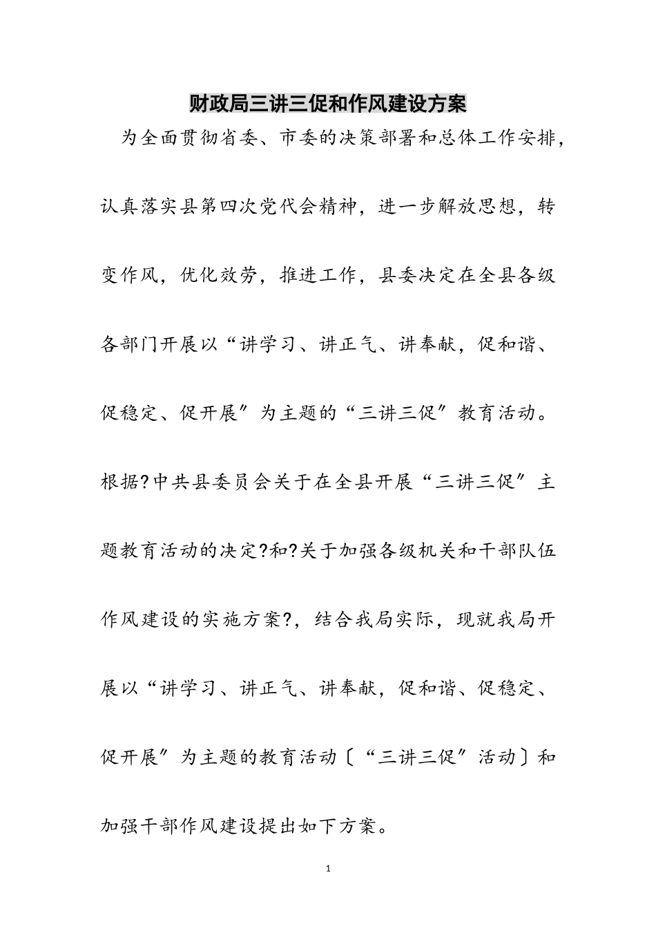 2023年财政局三讲三促和作风建设方案范文.doc_第1页