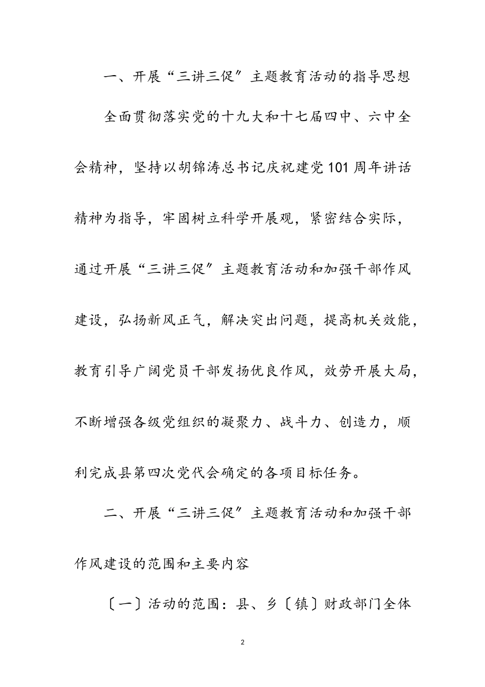 2023年财政局三讲三促和作风建设方案范文.doc_第2页