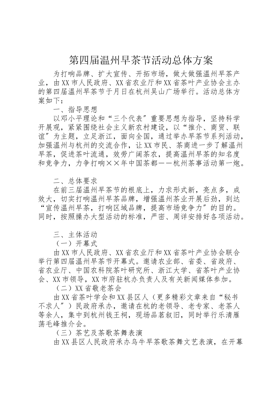 2023年第四届温州早茶节活动总体方案.doc_第1页