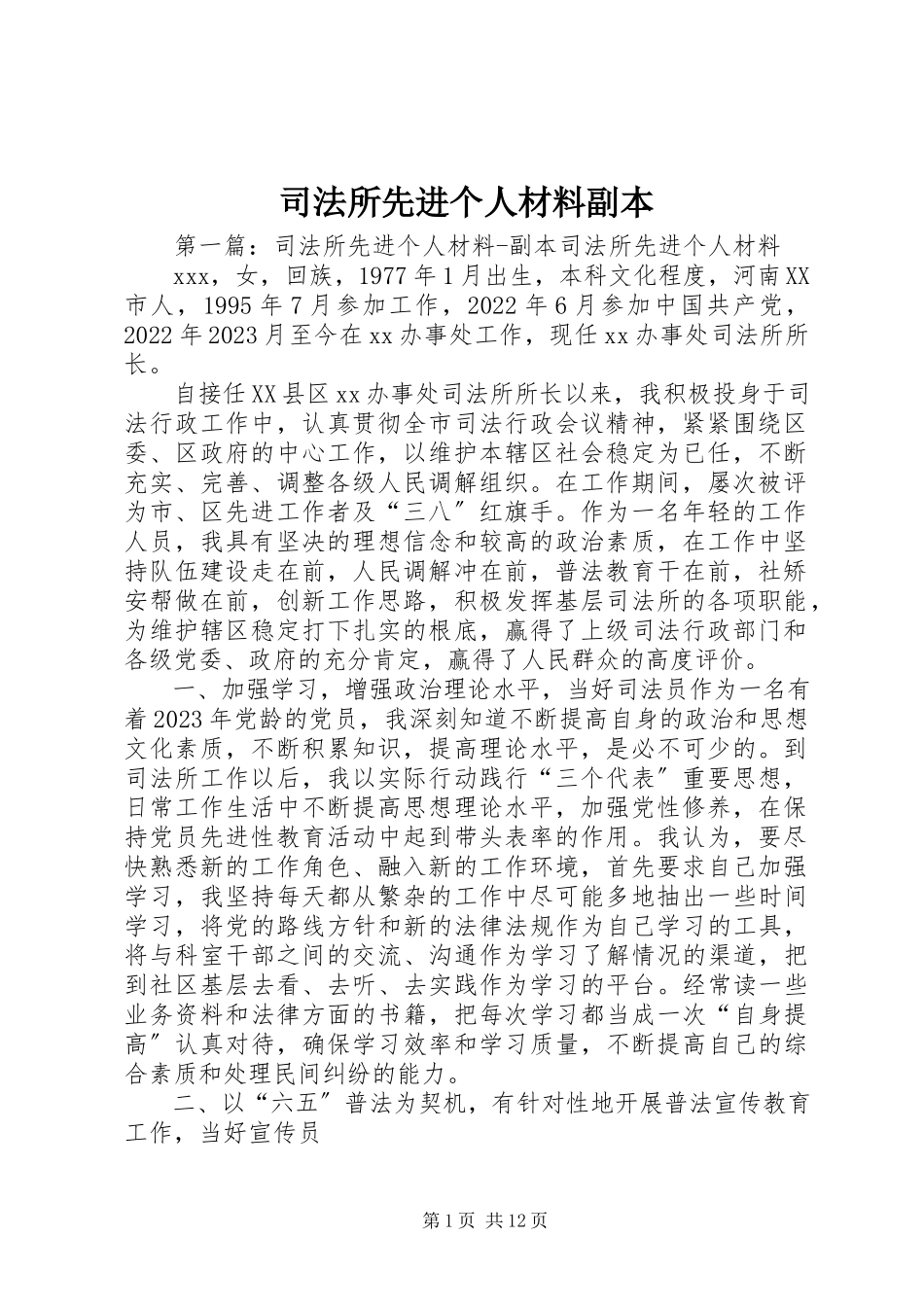 2023年司法所先进个人材料副本.docx_第1页