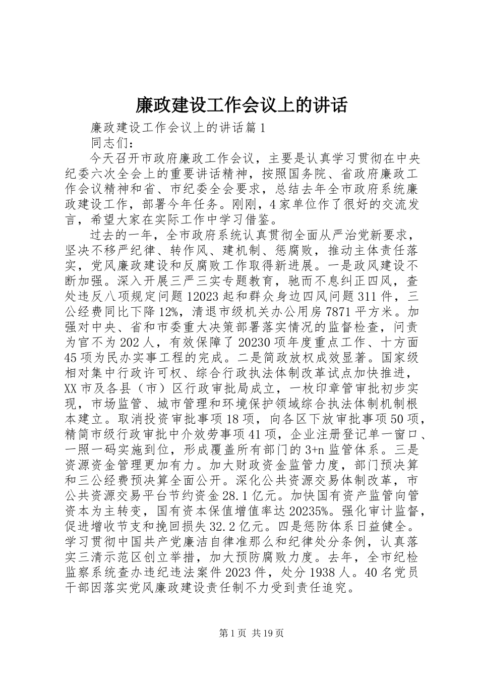 2023年廉政建设工作会议上的致辞.docx_第1页