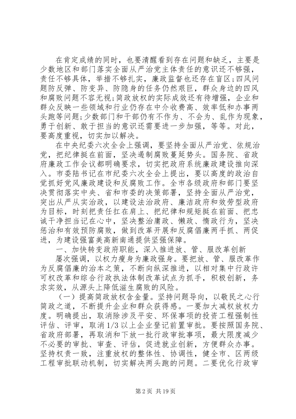2023年廉政建设工作会议上的致辞.docx_第2页