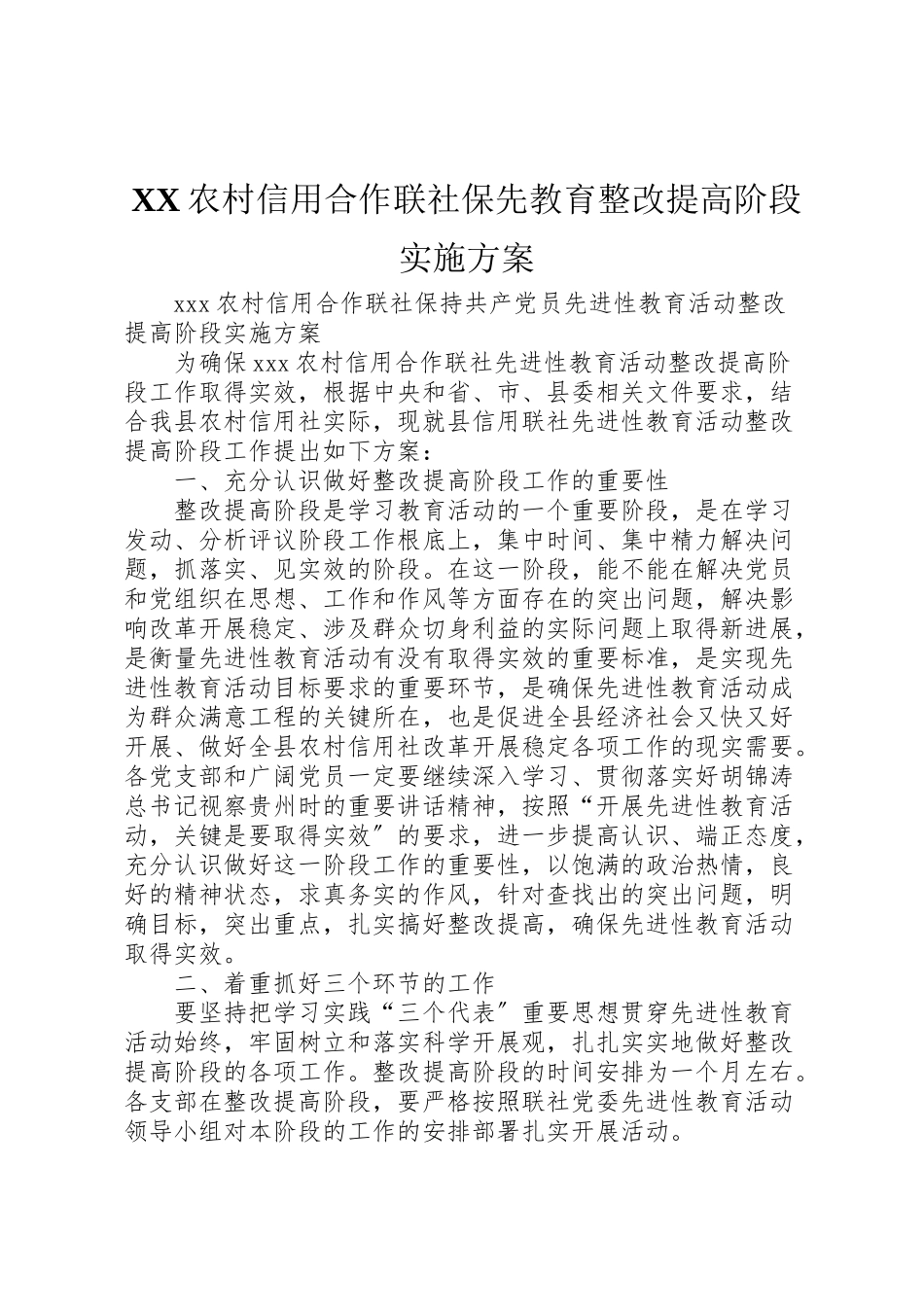 2023年农村信用合作联社保先教育整改提高阶段实施方案 3.doc_第1页
