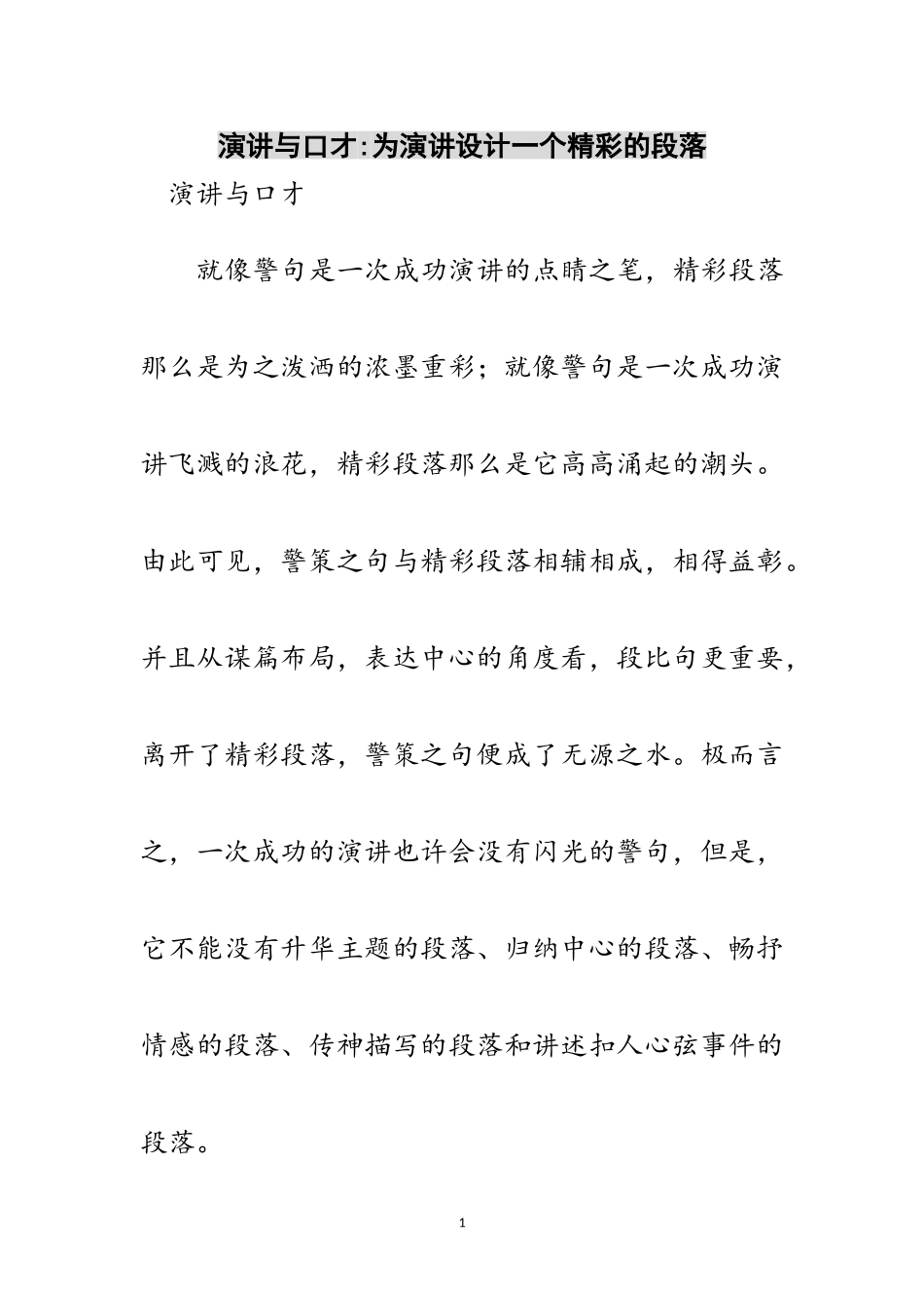 2023年演讲与口才-为演讲设计一个精彩的段落范文.doc_第1页