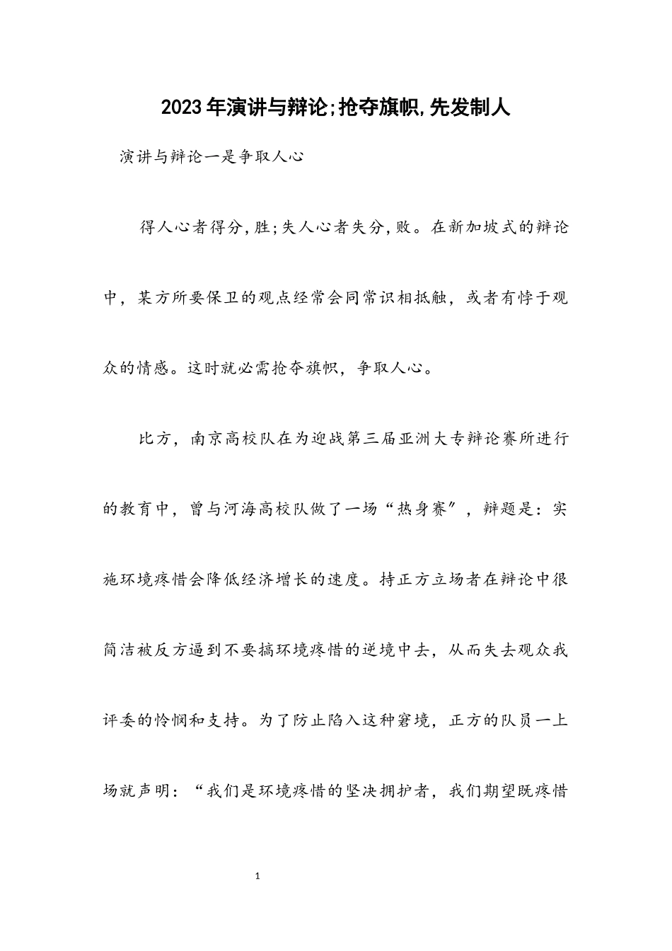 2023年演讲与辩论;抢夺旗帜,先发制人.docx_第1页