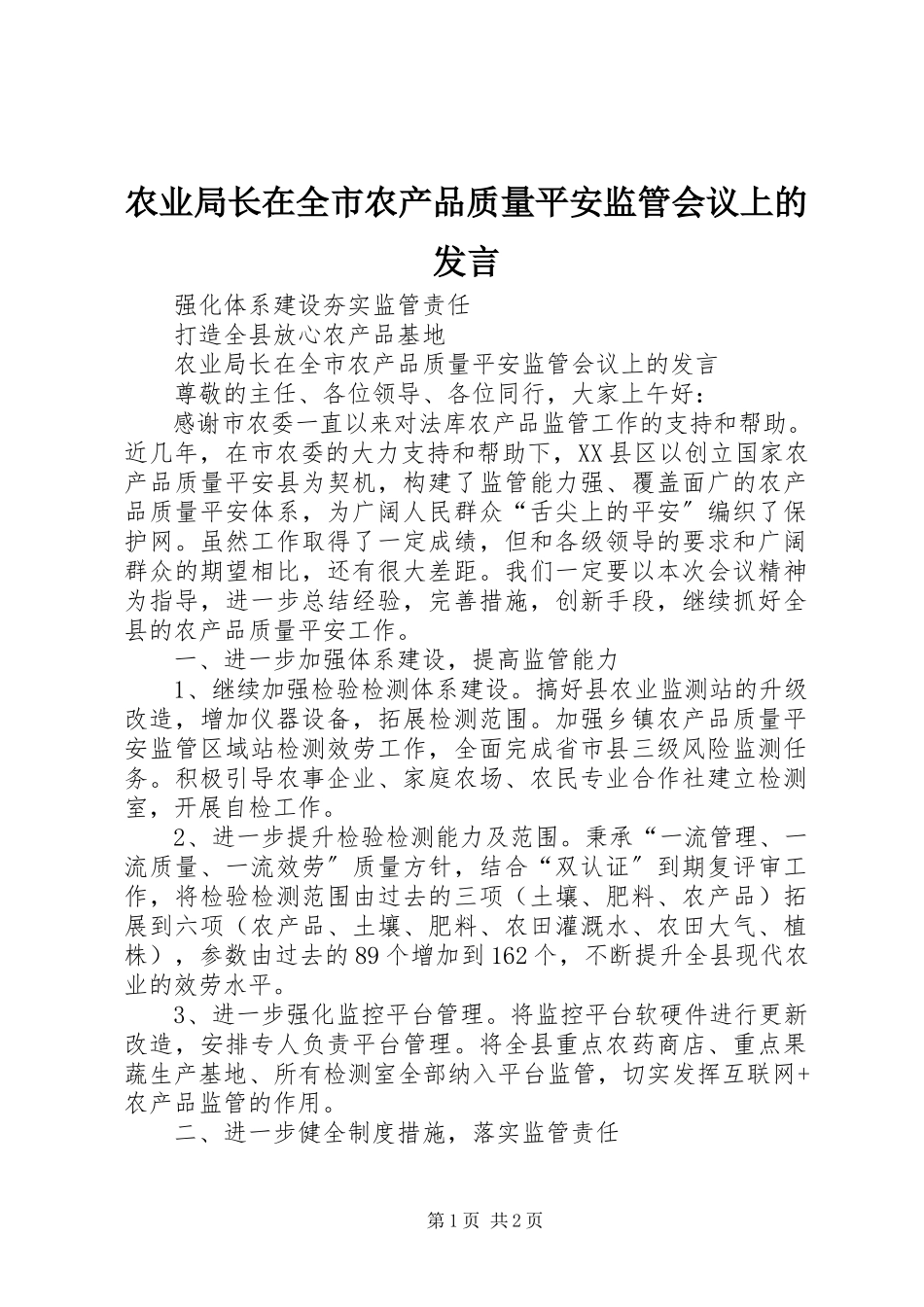 2023年农业局长在全市农产品质量安全监管会议上的讲话.docx_第1页