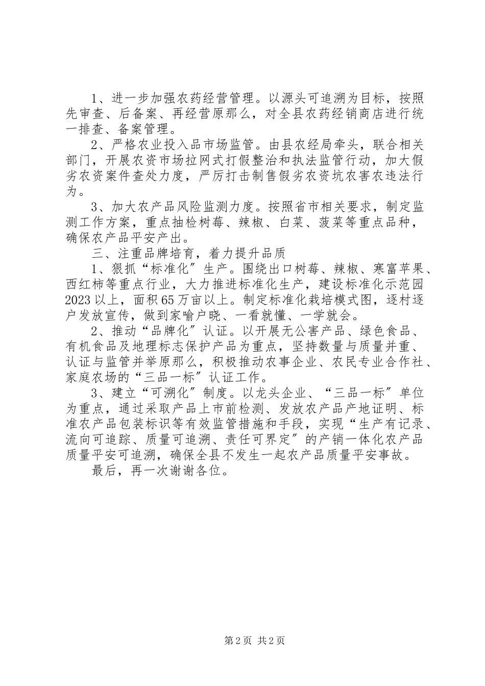 2023年农业局长在全市农产品质量安全监管会议上的讲话.docx_第2页