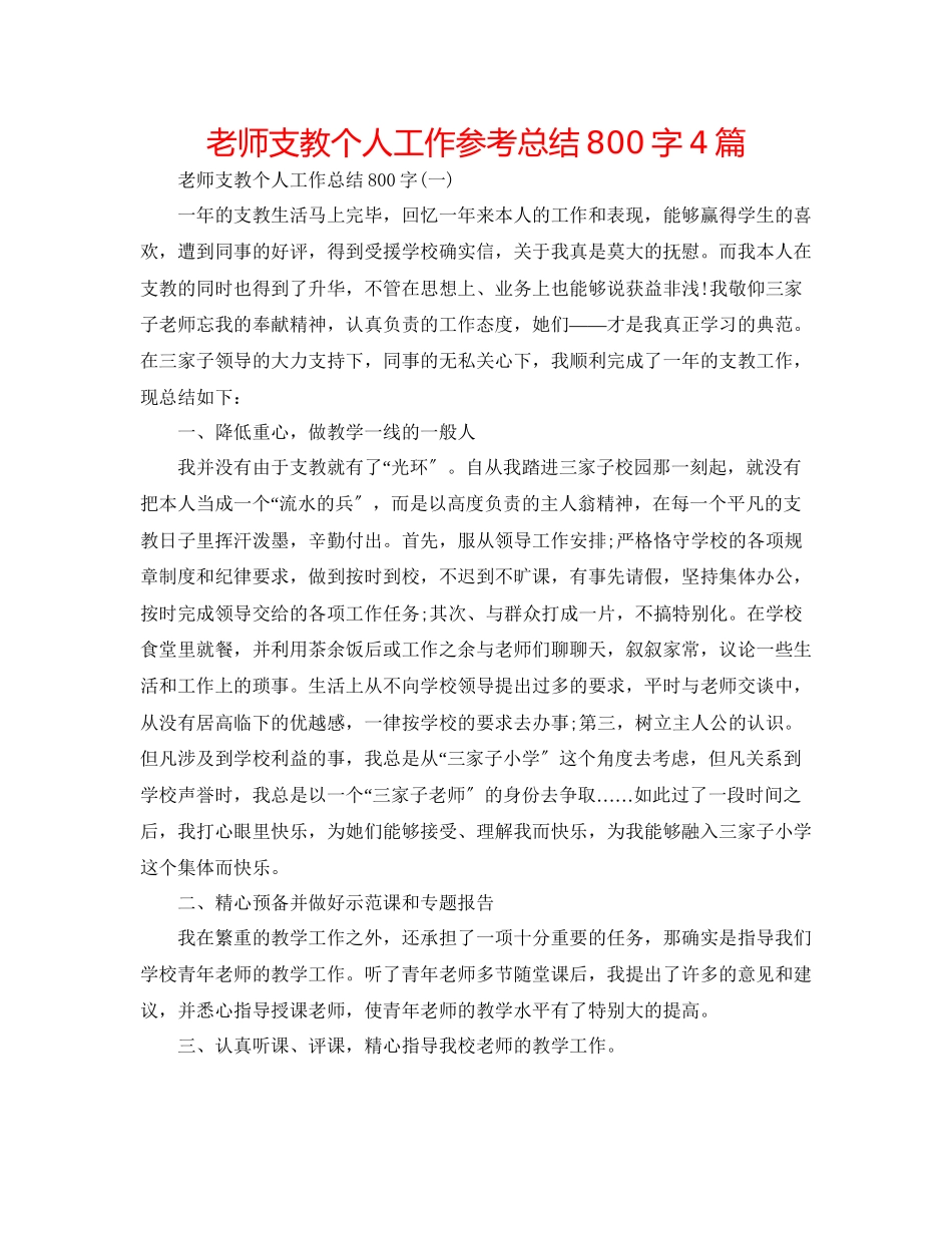 2023年教师支教个人工作总结800字4篇.docx_第1页