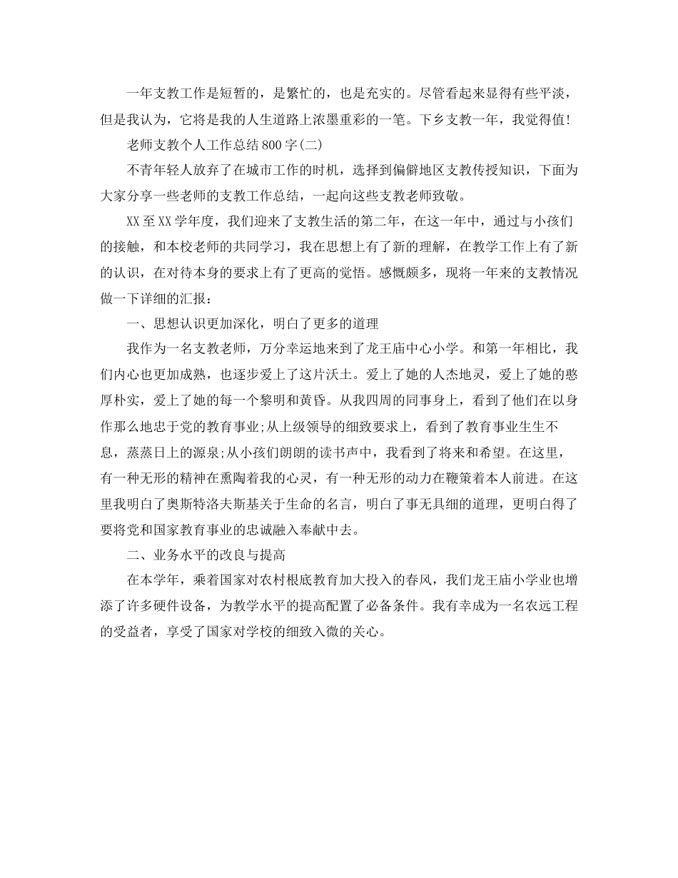 2023年教师支教个人工作总结800字4篇.docx_第3页