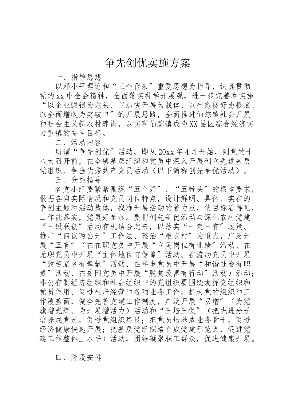 2023年争先创优实施方案 3.doc_第1页