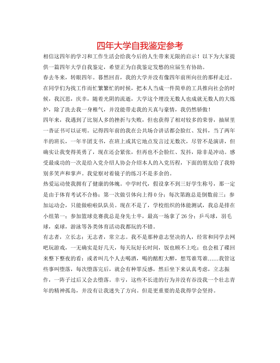 2023年四大学自我鉴定.docx_第1页