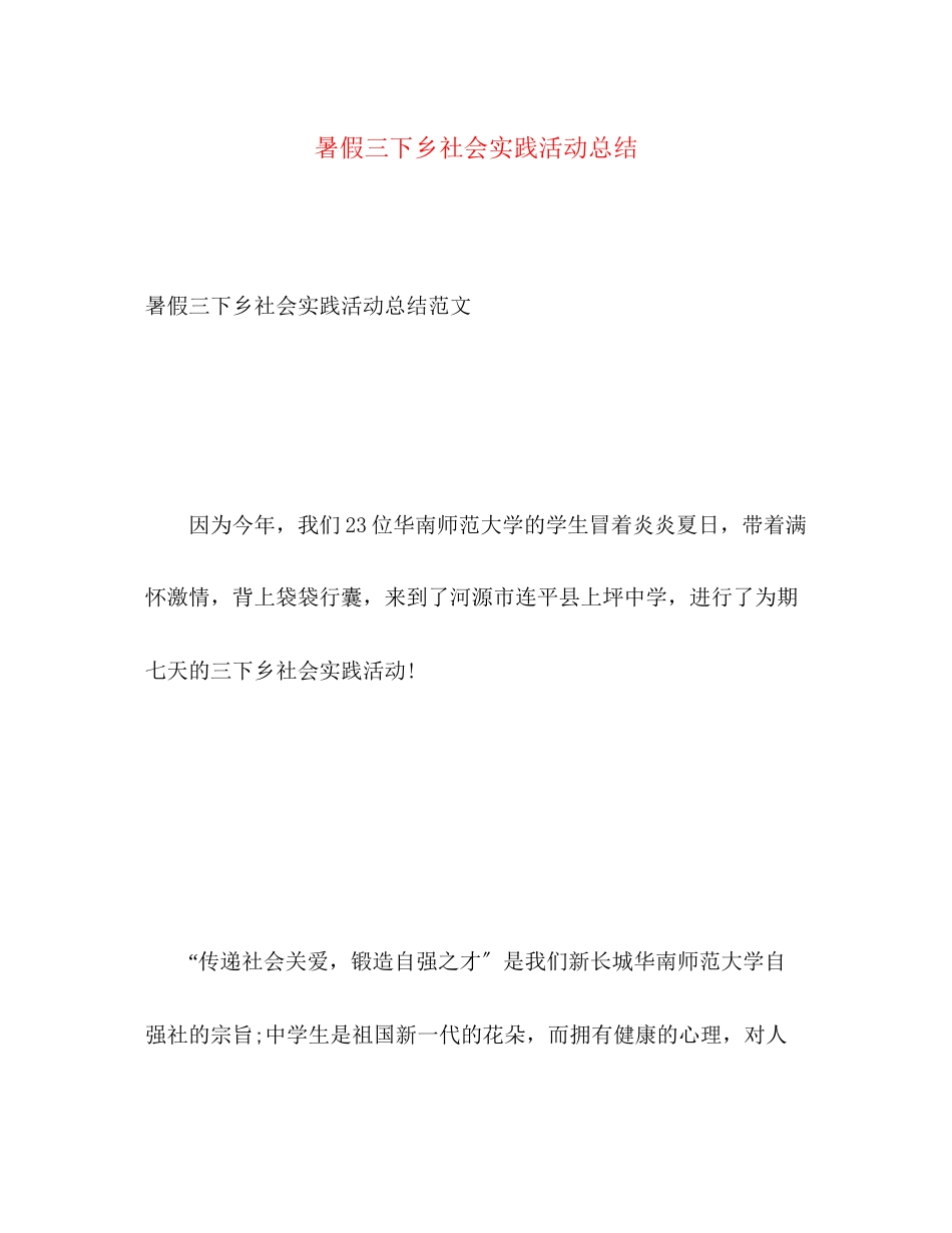 2023年暑假三下乡社会实践活动总结.docx_第1页