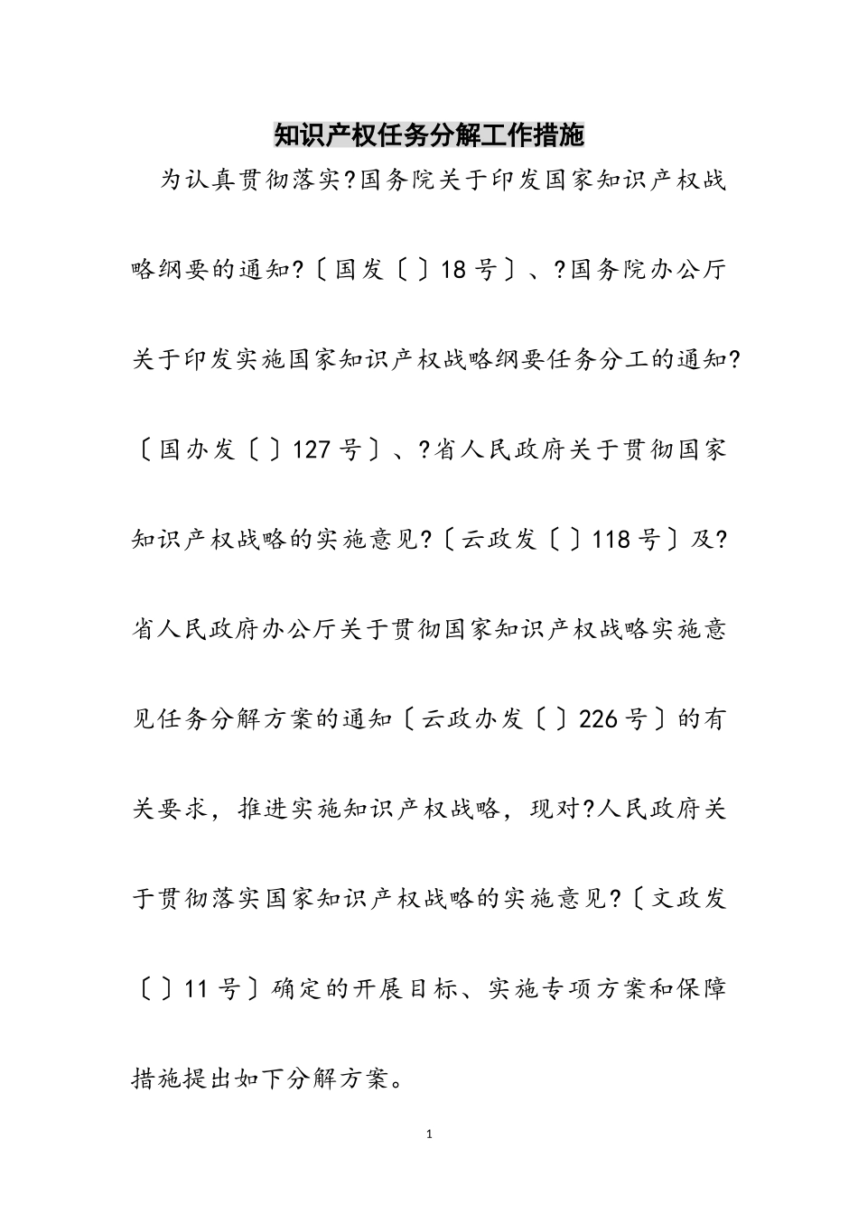 2023年知识产权任务分解工作措施范文.doc_第1页