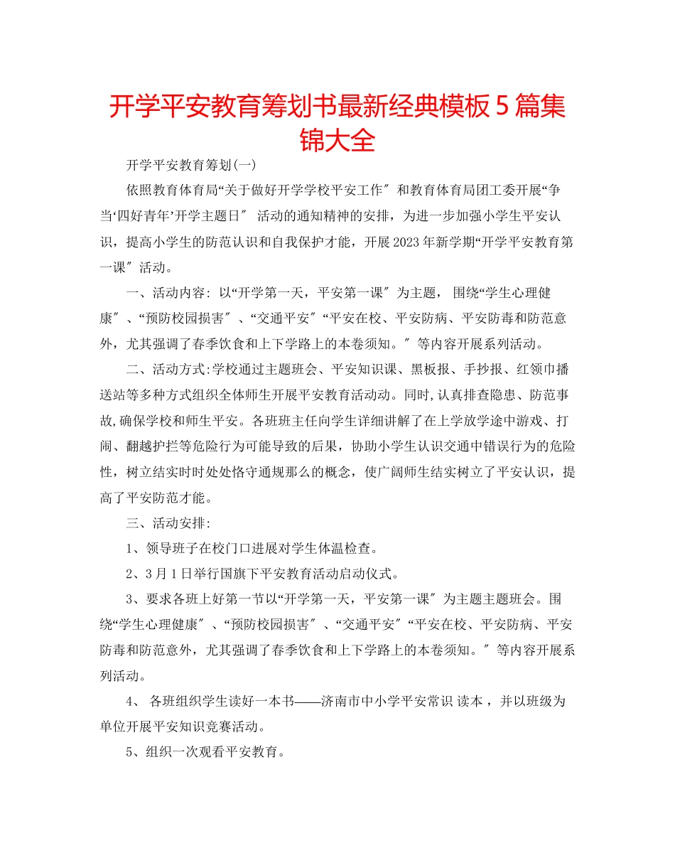 2023年开学安全教育策划书经典模板5篇集锦大全.docx_第1页
