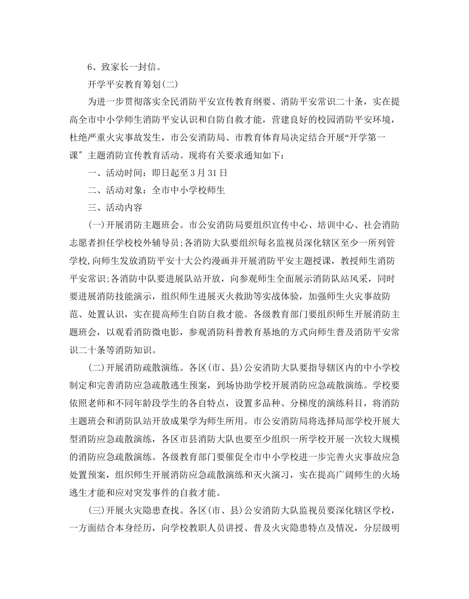 2023年开学安全教育策划书经典模板5篇集锦大全.docx_第2页