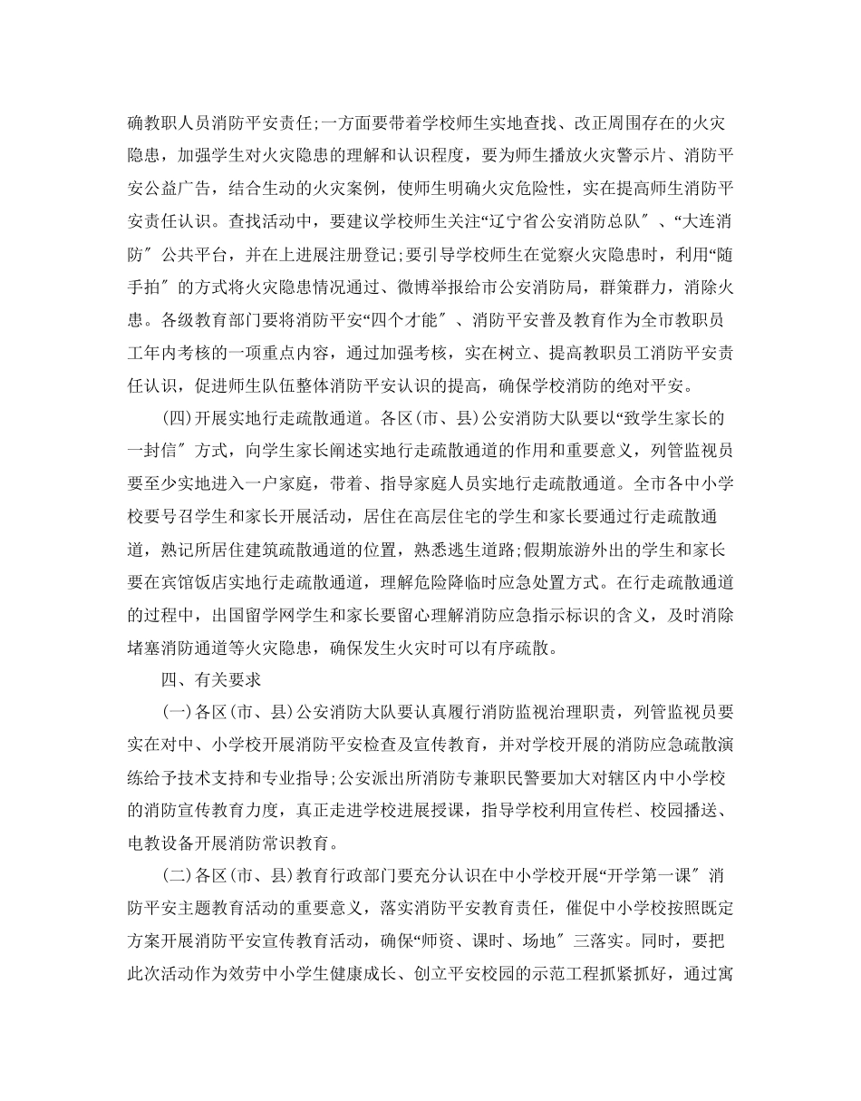 2023年开学安全教育策划书经典模板5篇集锦大全.docx_第3页