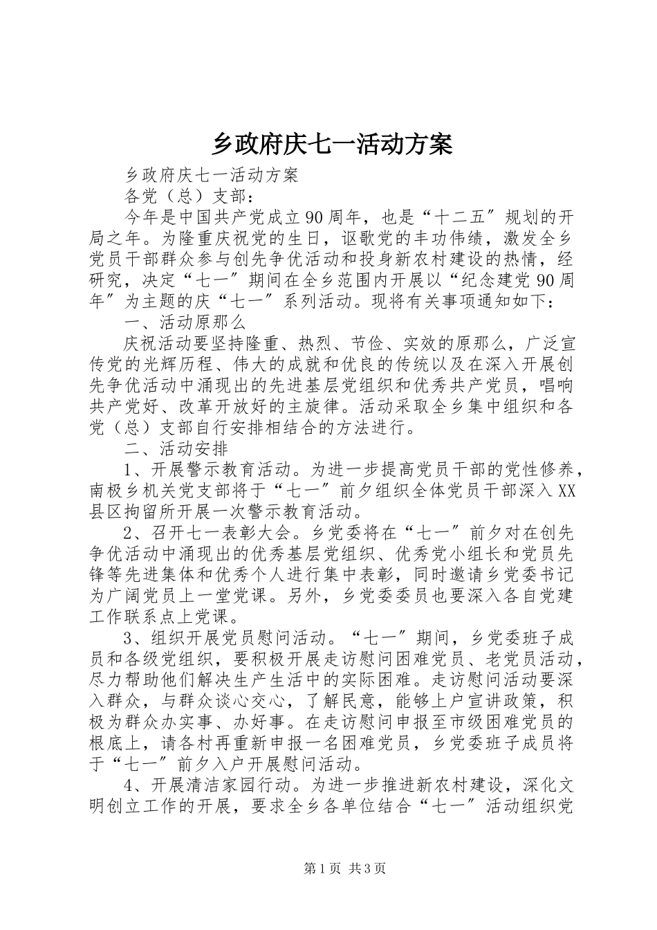 2023年乡政府庆七一活动方案.docx_第1页