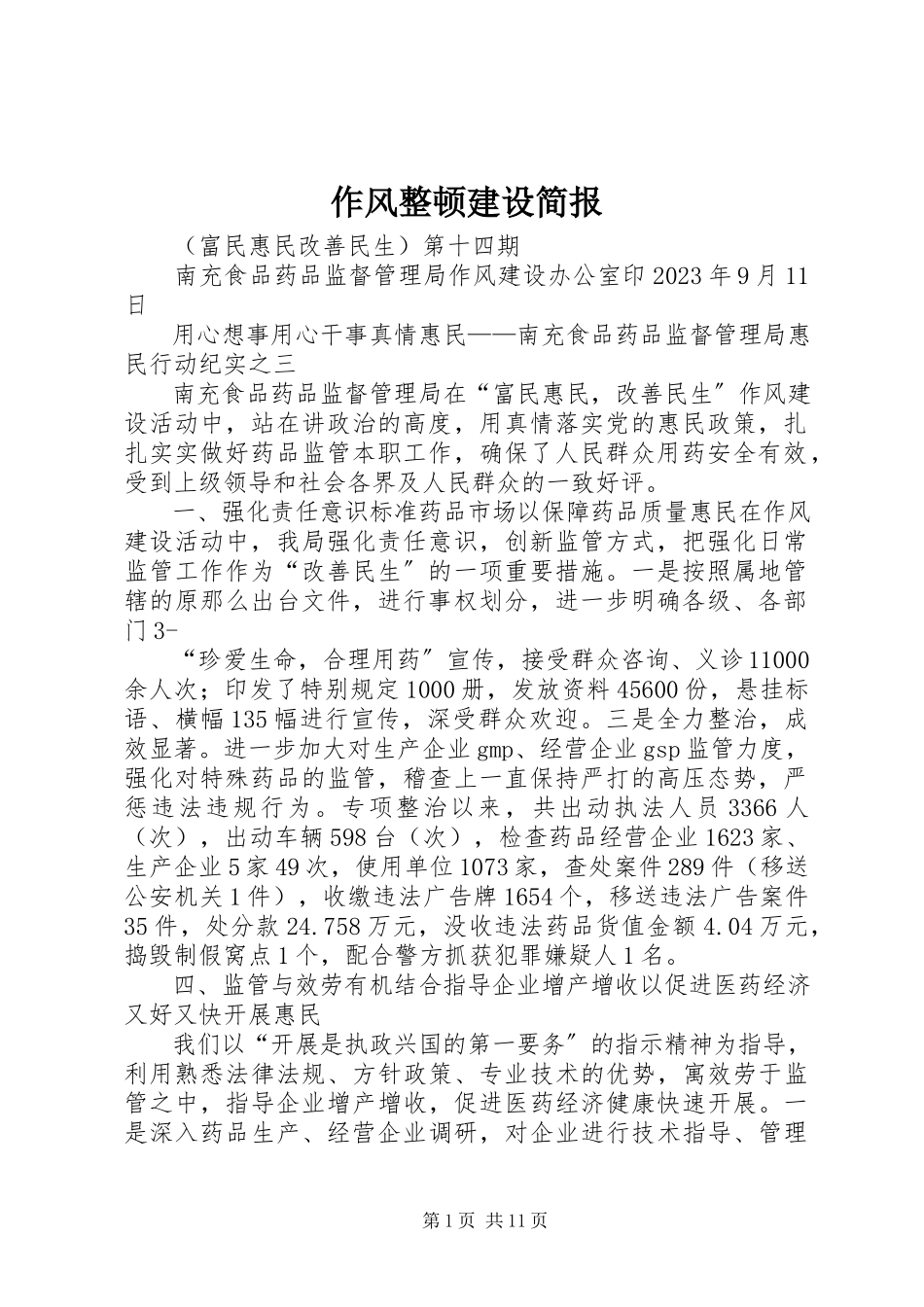 2023年作风整顿建设简报.docx_第1页