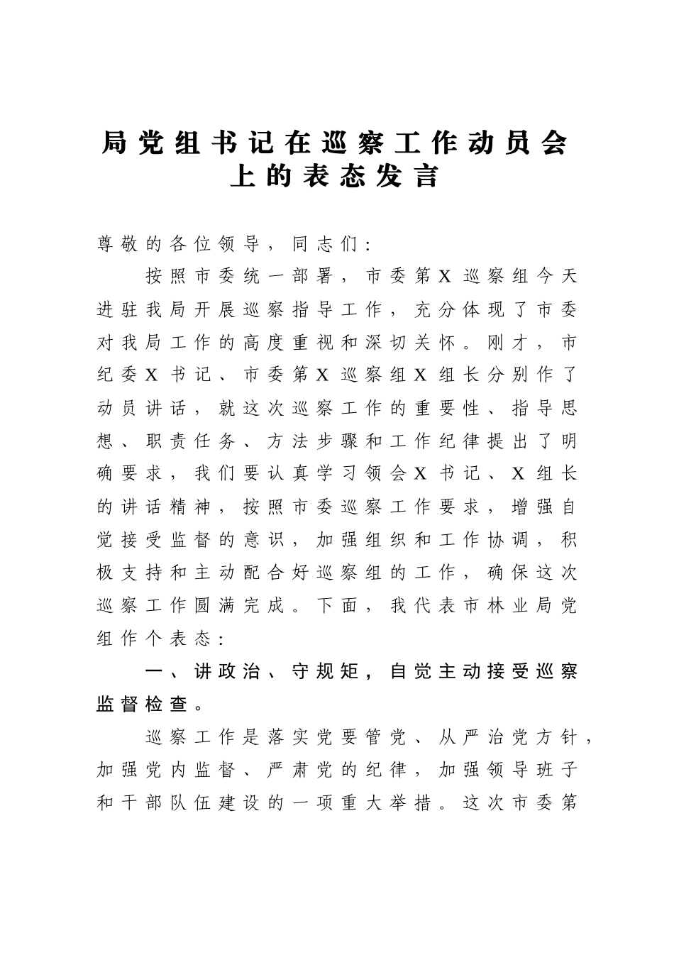 在巡察工作动员会上的表态发言.docx_第1页