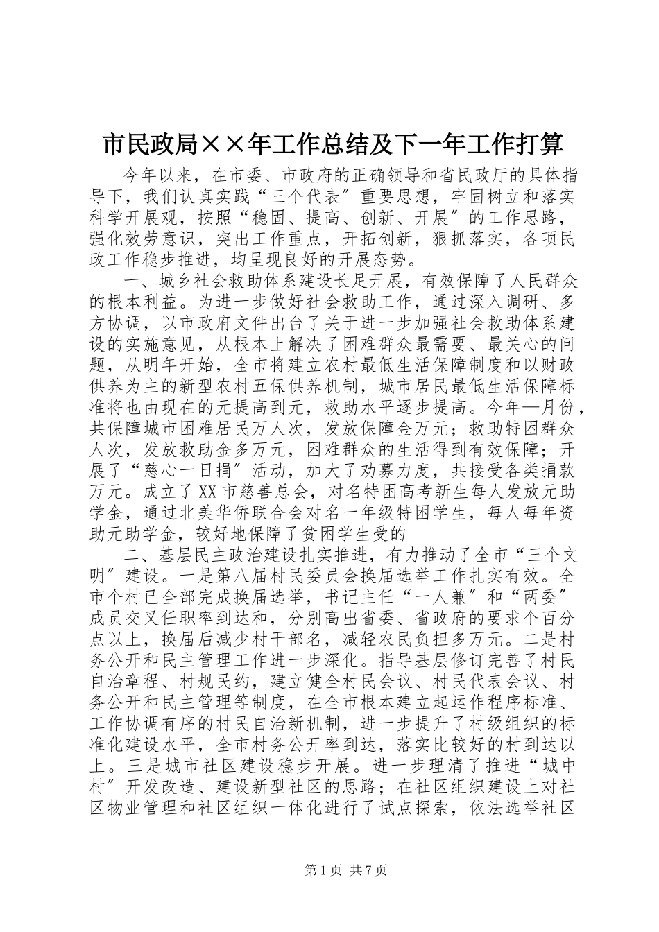 2023年市民政局工作总结及下一年工作打算.docx_第1页