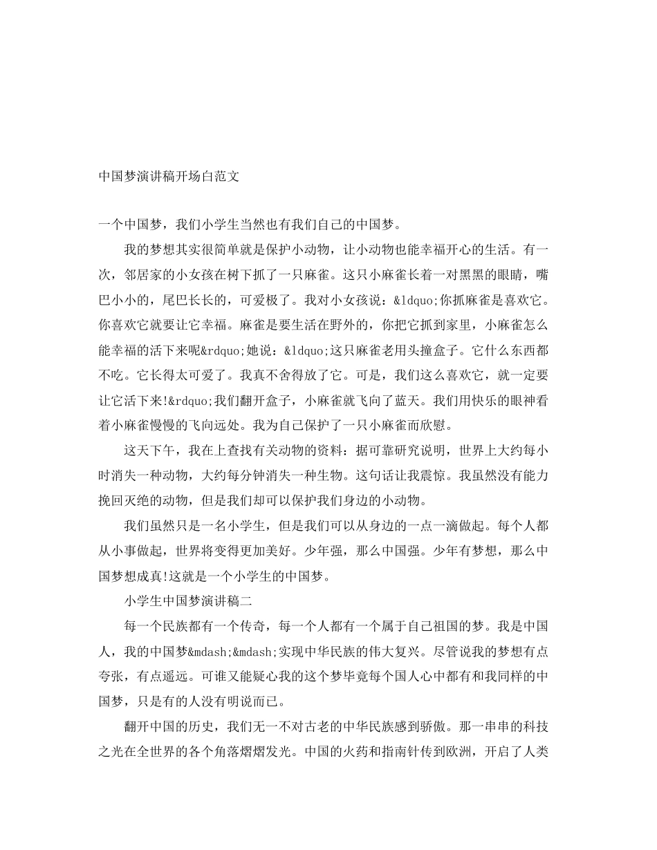 2023年中国梦演讲稿开场白.docx_第1页