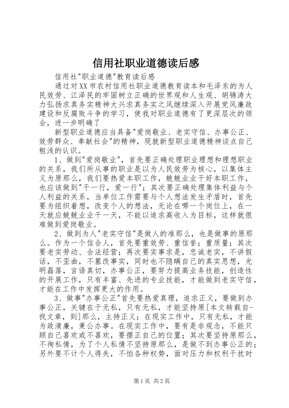 2023年信用社职业道德读后感.docx_第1页