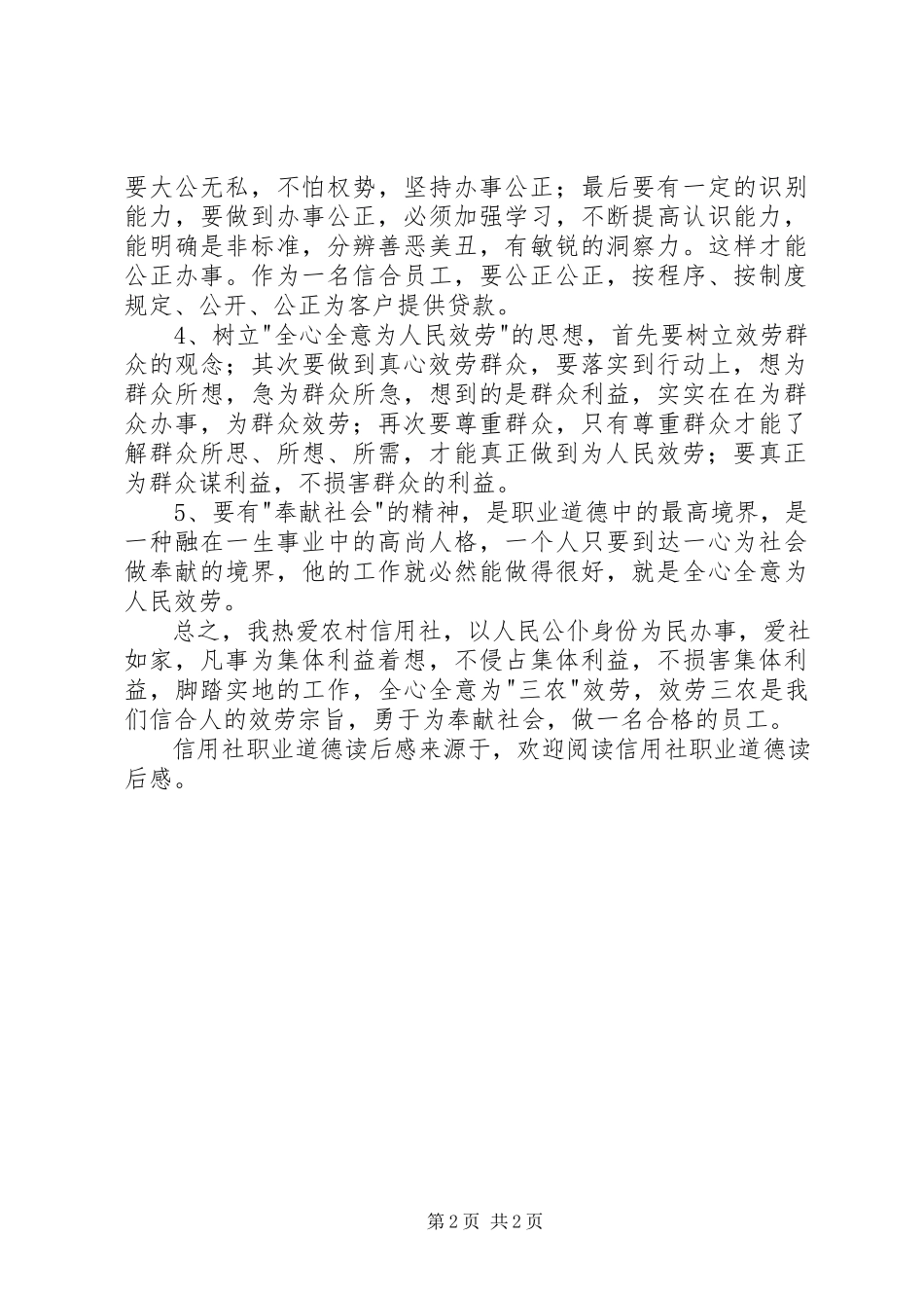 2023年信用社职业道德读后感.docx_第2页
