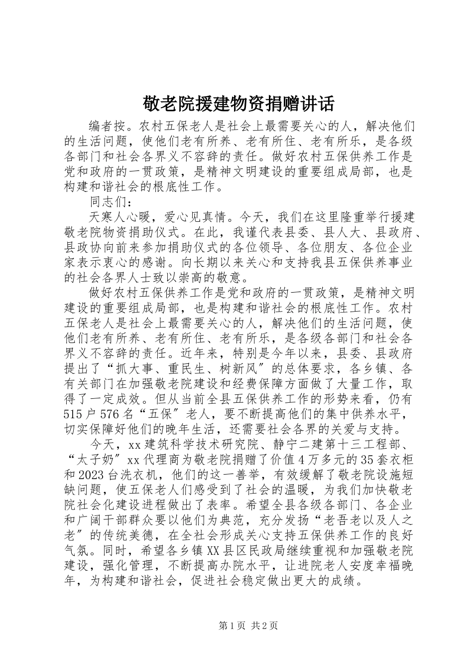 2023年敬老院援建物资捐赠致辞.docx_第1页