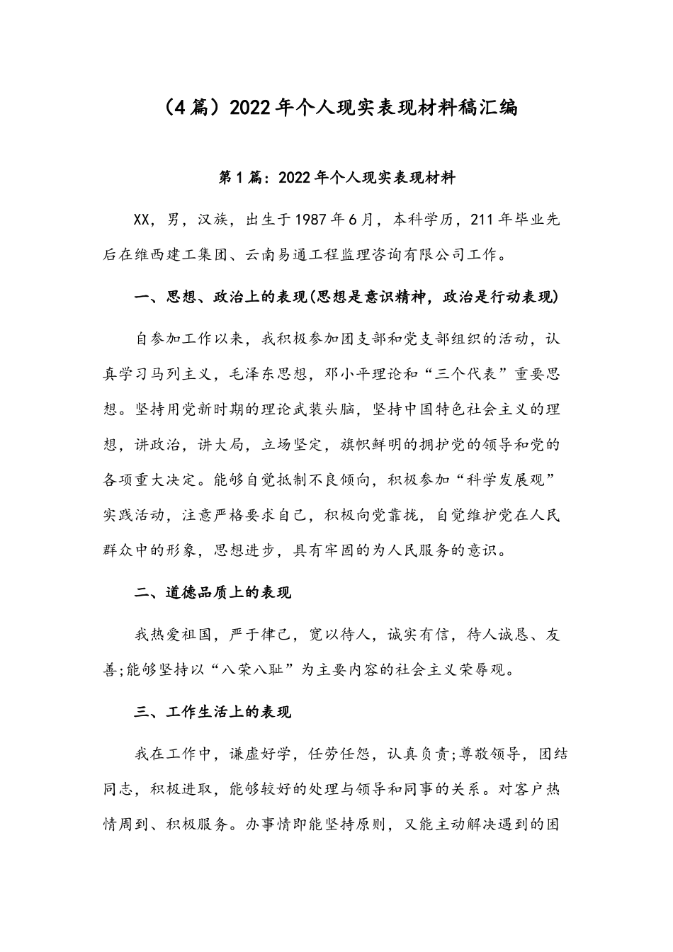 （4篇）2022年个人现实表现材料稿汇编.docx_第1页