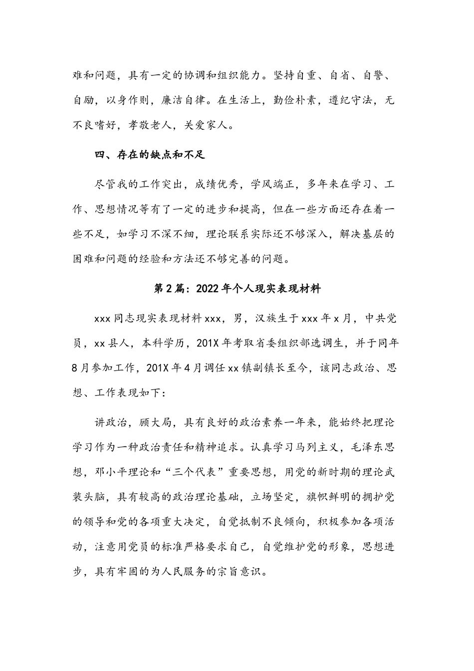 （4篇）2022年个人现实表现材料稿汇编.docx_第2页
