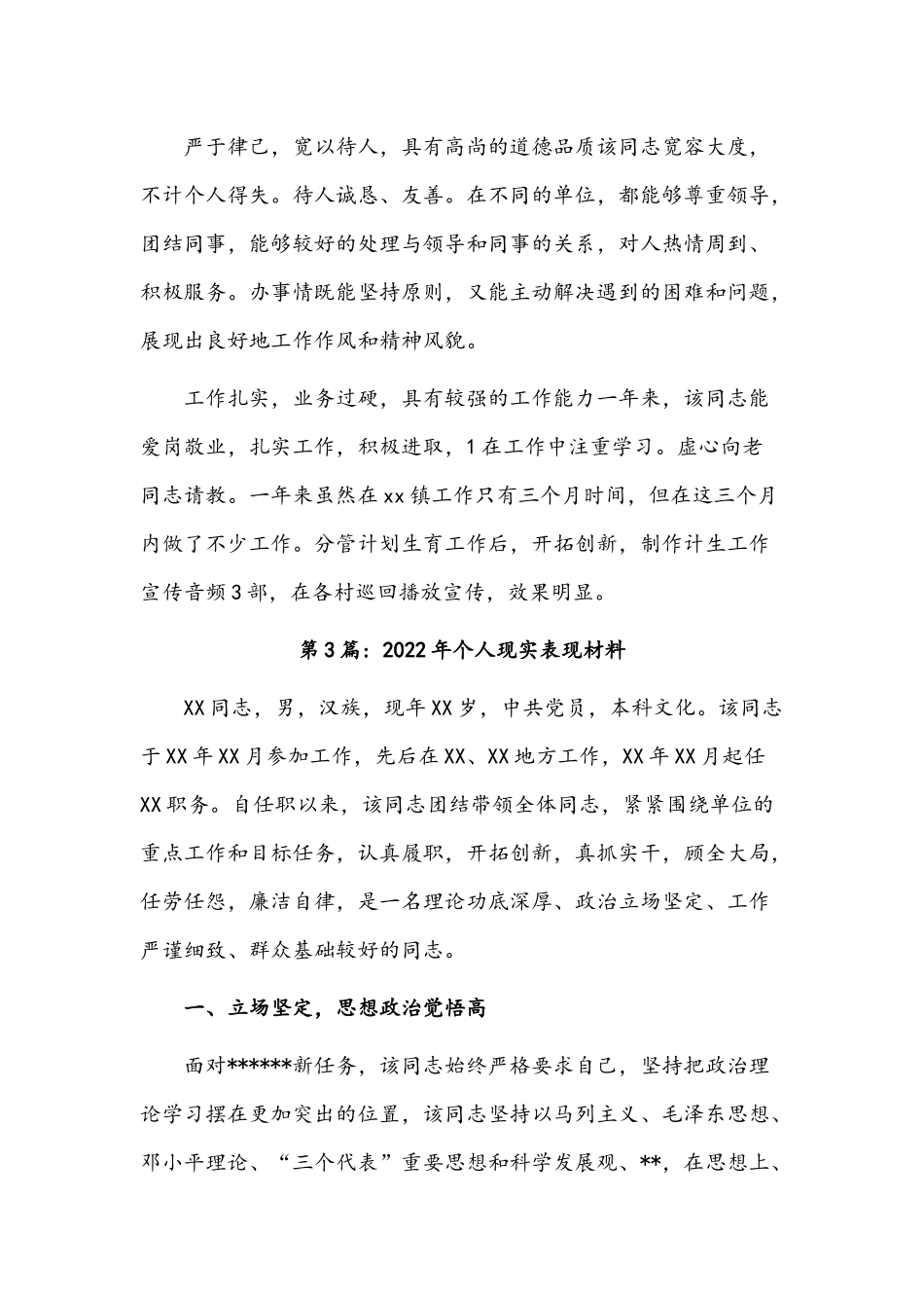 （4篇）2022年个人现实表现材料稿汇编.docx_第3页