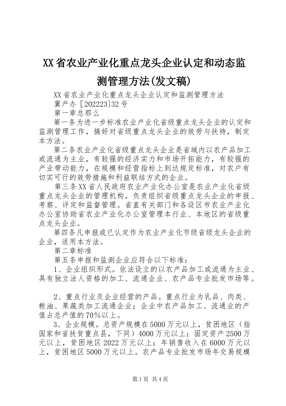2023年XX省农业产业化重点龙头企业认定和动态监测管理办法发文稿新编.docx_第1页