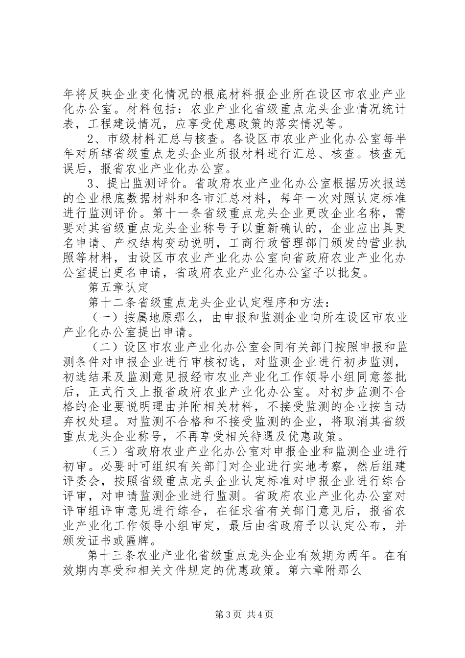 2023年XX省农业产业化重点龙头企业认定和动态监测管理办法发文稿新编.docx_第3页