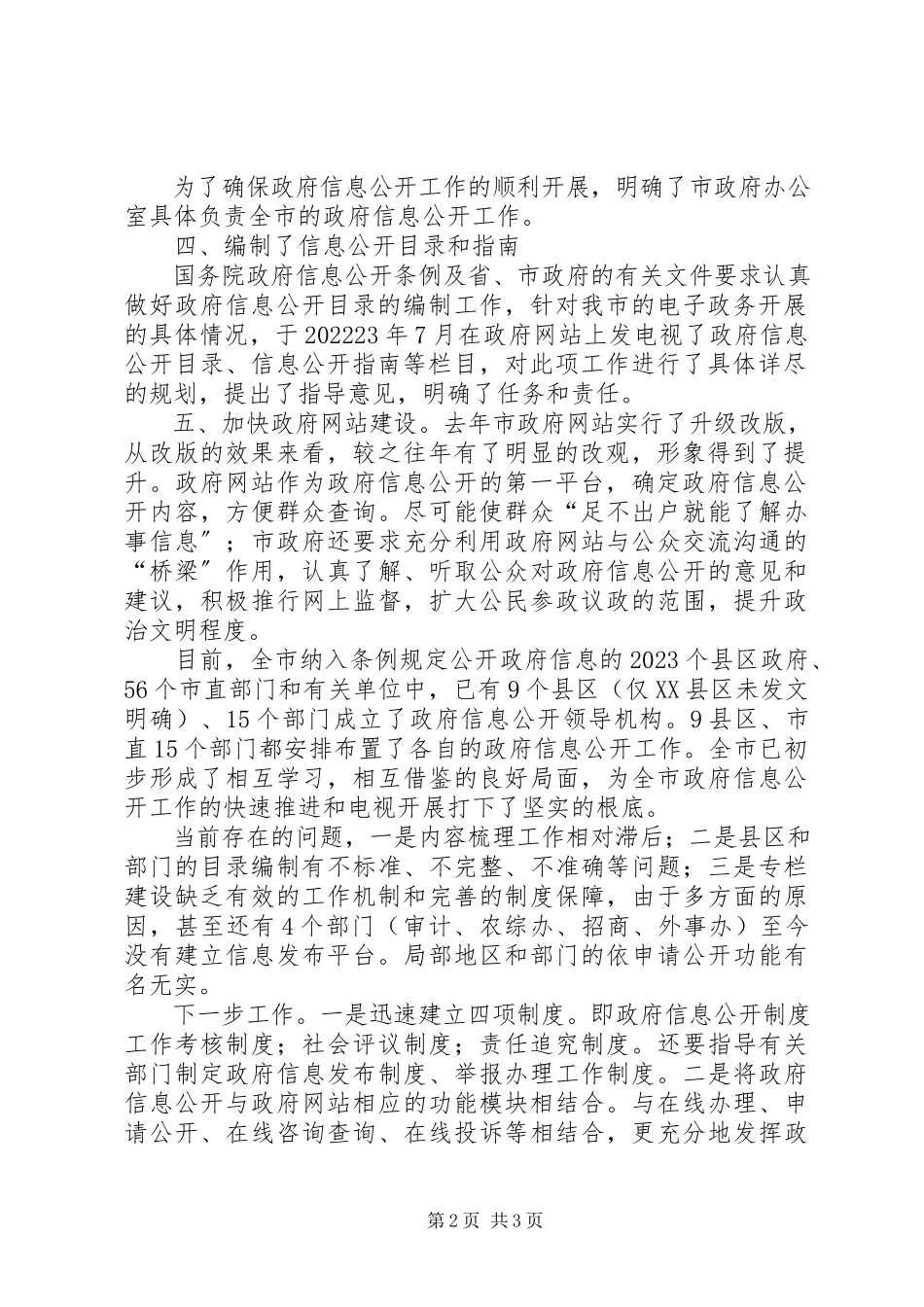 2023年政府汇报材料市政府信息公开工作情况汇报.docx_第2页