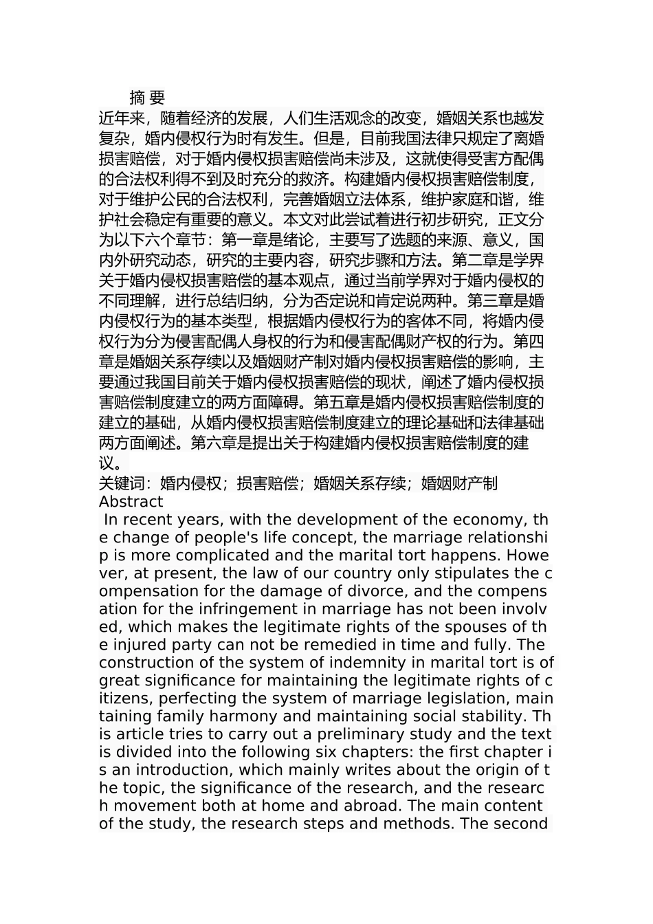 婚内侵权损害赔偿研究 法学专业.docx_第1页