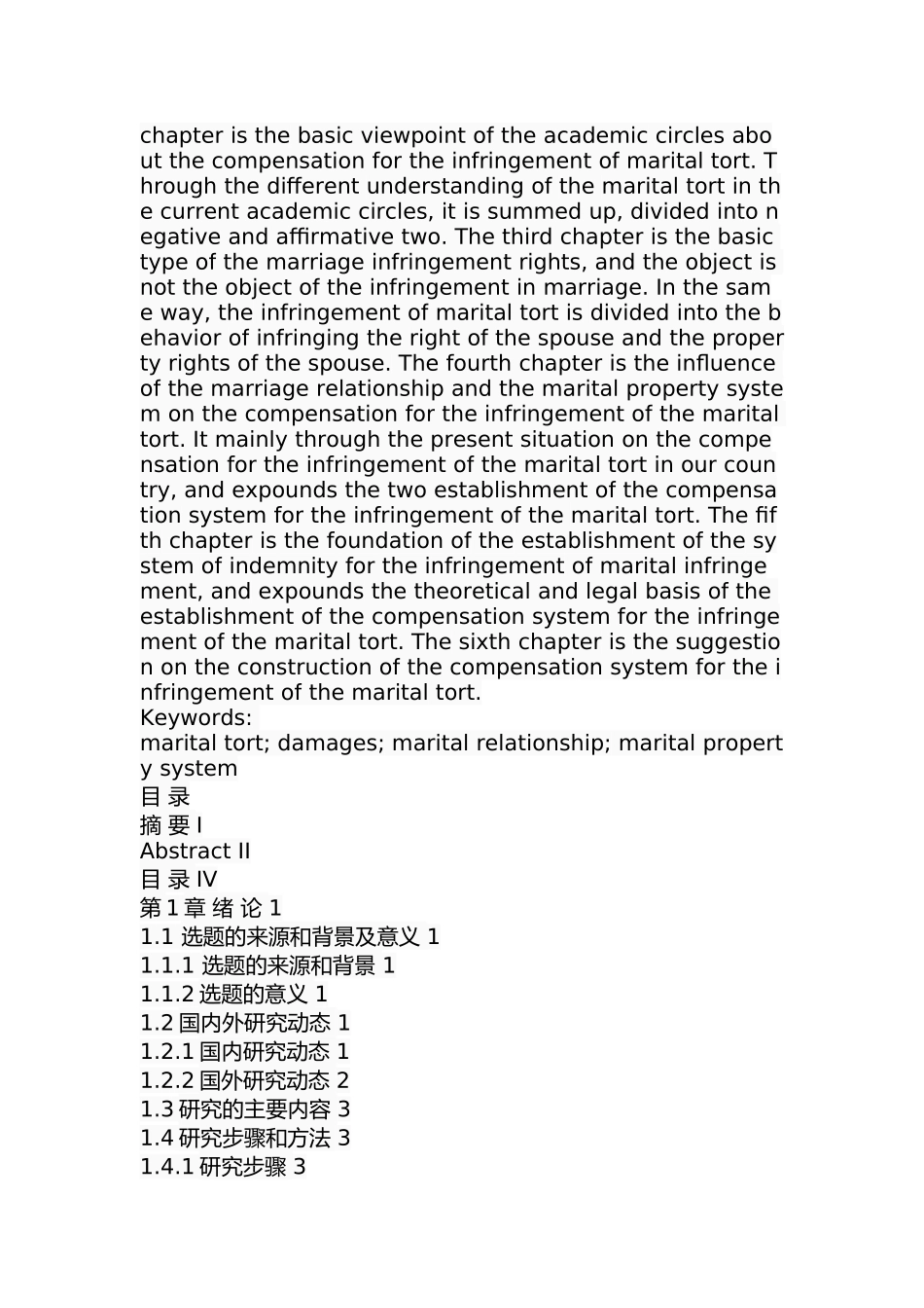 婚内侵权损害赔偿研究 法学专业.docx_第2页