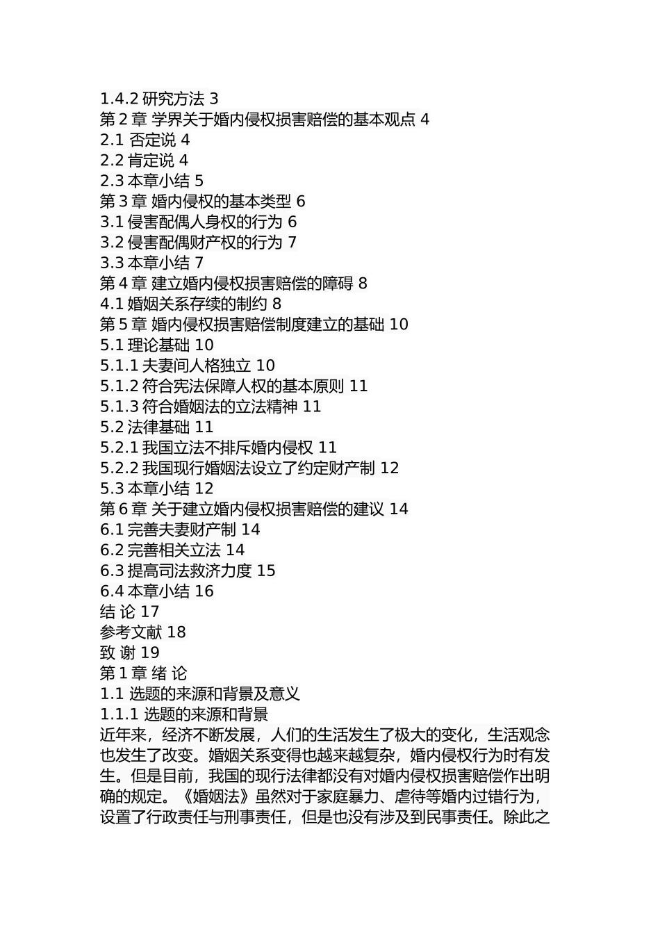 婚内侵权损害赔偿研究 法学专业.docx_第3页